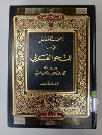 AL-MU'JAM AL-MUFASSAL FI AN-NAHW AL-ARABI (1)