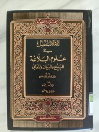 Al-mu'jam al-mufassal fi 'ulum al-balagah al-badi' wal-bayan wal-ma'ani