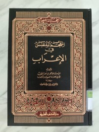 Image of AL-MU'JAM AL MUFASSAL FI AL-I'RAB