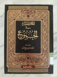 AL-MU'JAM AL-MUSFASSHAL FI AL-JUMU'