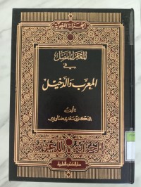 Al-Mu'jam al-Mufasshal fi Al-Mu'arrab wa Ad-Dakhil
