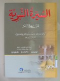 AS-SIRA AN-NABAWIYYA