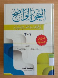 Image of Nahwu Wadhih Lil Madaris al-Ibtidaiyah