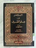 AL-MU'JAM AL-MUFASSAL FI 'ILM AS-SARF