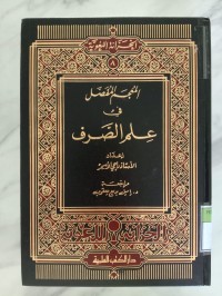 Image of AL-MU'JAM AL-MUFASSAL FI 'ILM AS-SARF