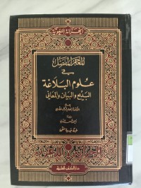Image of Al-mu'jam al-mufassal fi 'ulum al-balagah al-badi' wal-bayan wal-ma'ani