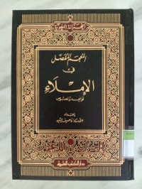 Image of AL-MU'JAM AL-MUFASSAL FI AL-IMLA'