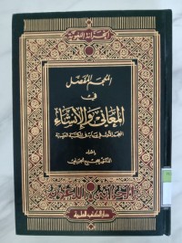 Image of Al-mu'jam al-mufassal fi al-ma'ani wal-insa'