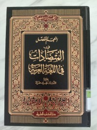 Image of THE ELABORATE LEXICON OF ANTOMYMS IN ARABIC LANGUAGE